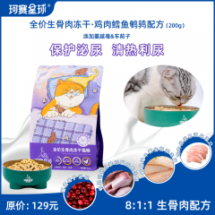 珂赛星球全价生骨肉主食纯冻干猫粮鸡肉鳕鱼鹌鹑配方200g蔓越...