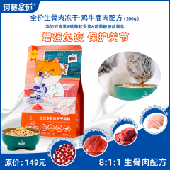 珂赛星球全价生骨肉主食纯冻干猫粮鸡牛鹿肉配方200g虾青素强免疫