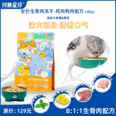 珂赛星球全价生骨肉主食纯冻干猫粮鸡肉鸭肉配方200g低敏清火好吸收