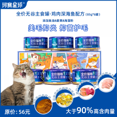 珂赛星球鸡肉深海鱼配方全价无谷主食罐猫湿粮85g*6罐