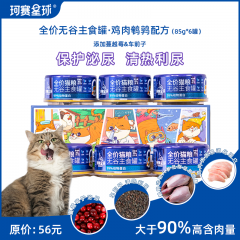 珂赛星球鸡肉鹌鹑配方全价无谷主食罐猫湿粮85g*6罐