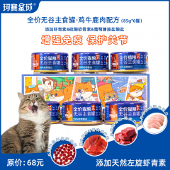 珂赛星球鸡牛鹿肉配方全价无谷主食罐猫湿粮85g*6罐