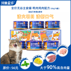珂赛星球鸭肉鸡肉配方全价无谷主食罐猫湿粮85g*6罐