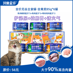 珂赛星球全禽奖全价无谷主食罐猫湿粮85g*6罐多口味组合装