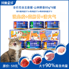 珂赛星球山林鲜食全价无谷主食罐猫湿粮85g*6罐多口味组合装