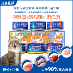 珂赛星球海陆盛宴全价无谷主食罐猫湿粮85g*6罐多口味组合装
