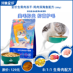 珂赛星球全价生骨肉主食纯冻干猫粮鸡肉深海鱼配方鱼油美毛200...