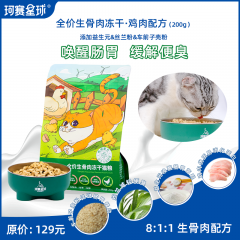 珂赛星球全价生骨肉主食纯冻干猫粮鸡肉配方200g益生元护肠胃