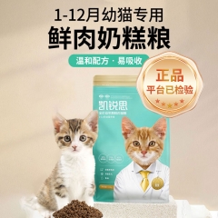 凯锐思 幼猫猫粮1到3月4到12月奶糕鱼肉幼猫粮营养增肥小猫专用粮